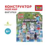 Конструктор Город мастеров Фигурки Мой мир 6 дет.