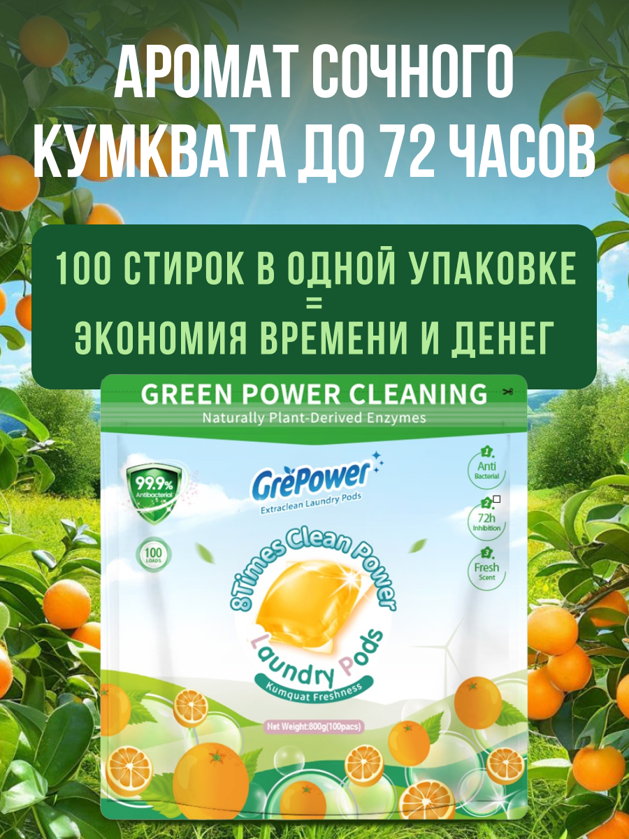 Капсулы для стирки GrePower Extra Clean Сочный кумкват 100 шт. - фото 5