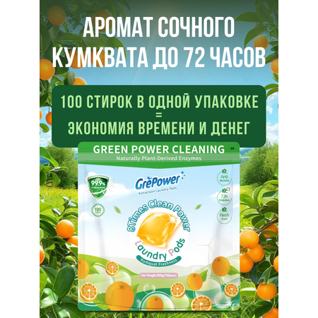 Капсулы для стирки GrePower Extra Clean Сочный кумкват 100 шт.