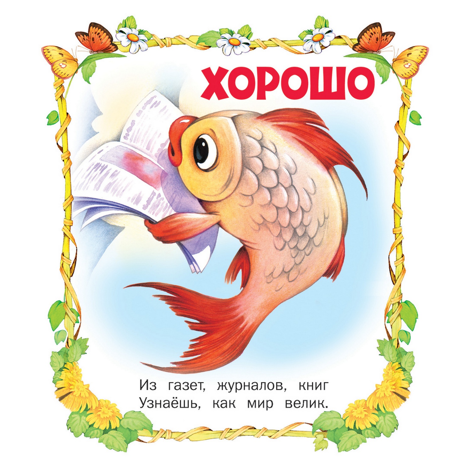 Книга Русич Что хорошо а что - плохо. Детские стихи - фото 2
