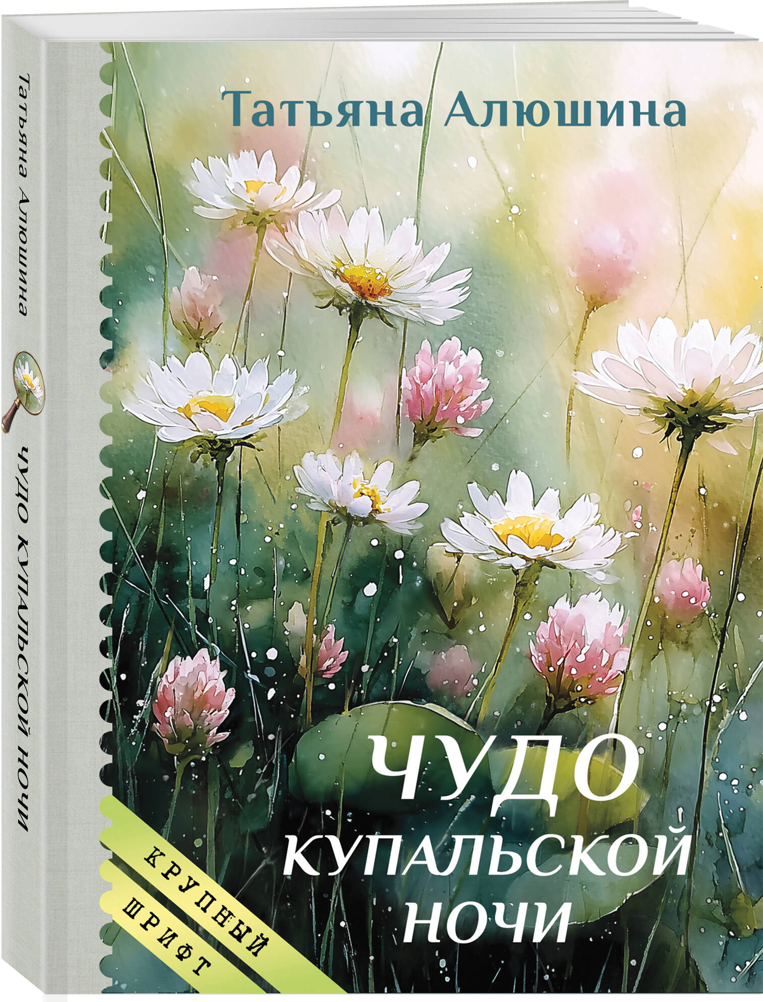 Книга Эксмо Чудо купальской ночи - фото 1