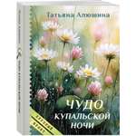 Книга Эксмо Чудо купальской ночи