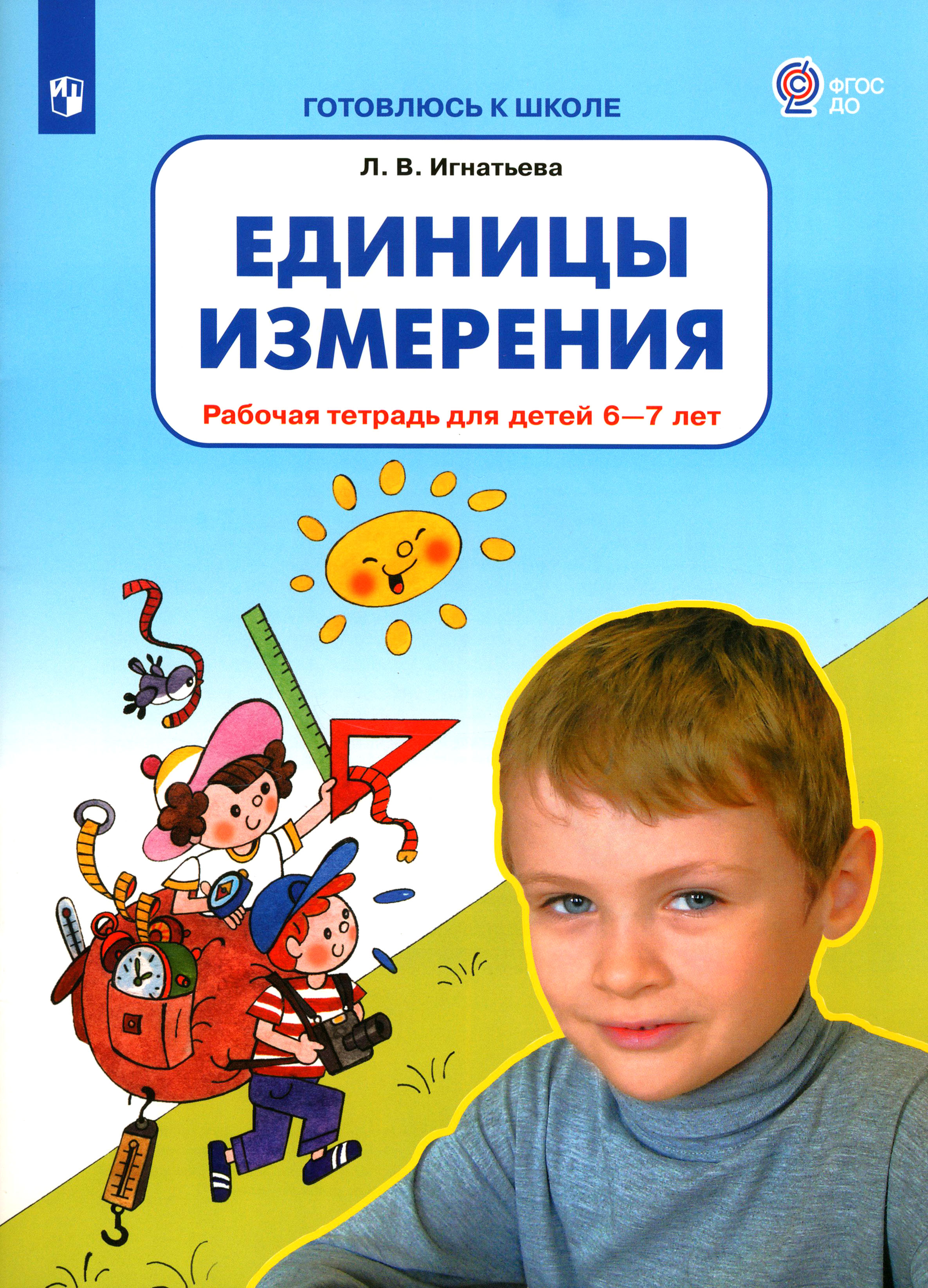 Книга Просвещение Единицы измерения Рабочая тетрадь для детей 6-7 лет - фото 1