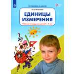 Книга Просвещение Единицы измерения Рабочая тетрадь для детей 6-7 лет