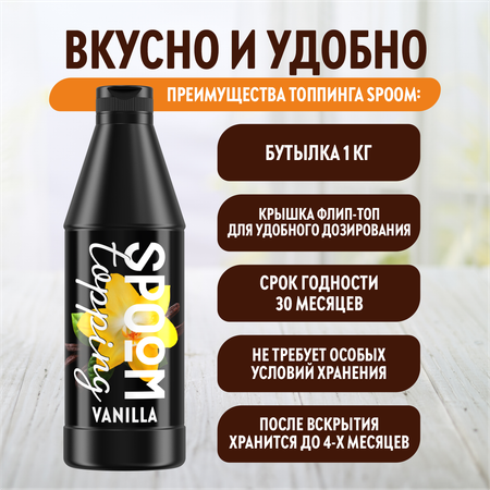 Топпинг SPOOM Ваниль 1 кг
