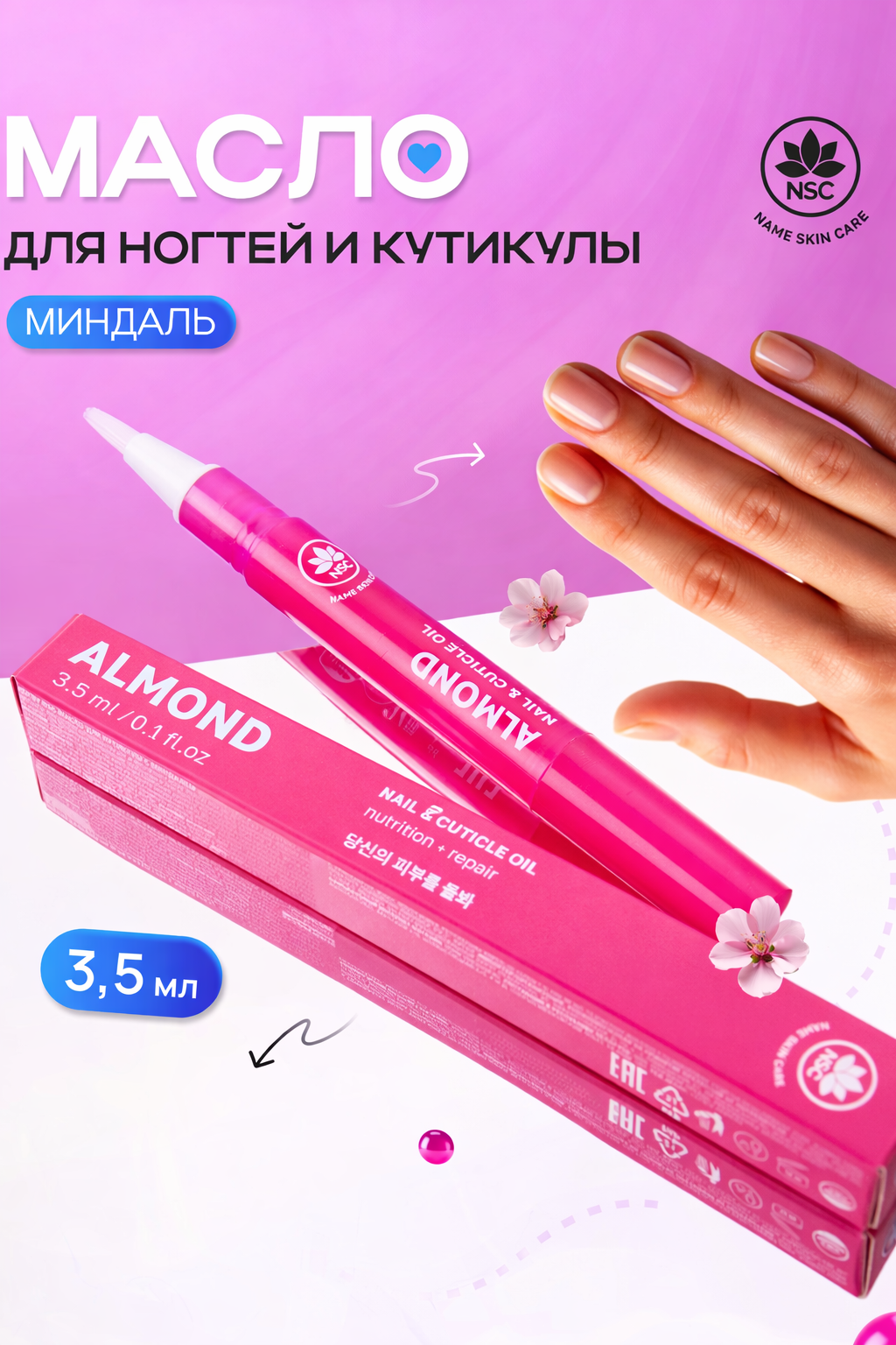 Масло для ногтей и кутикулы NAME SKIN CARE с миндалем - фото 1
