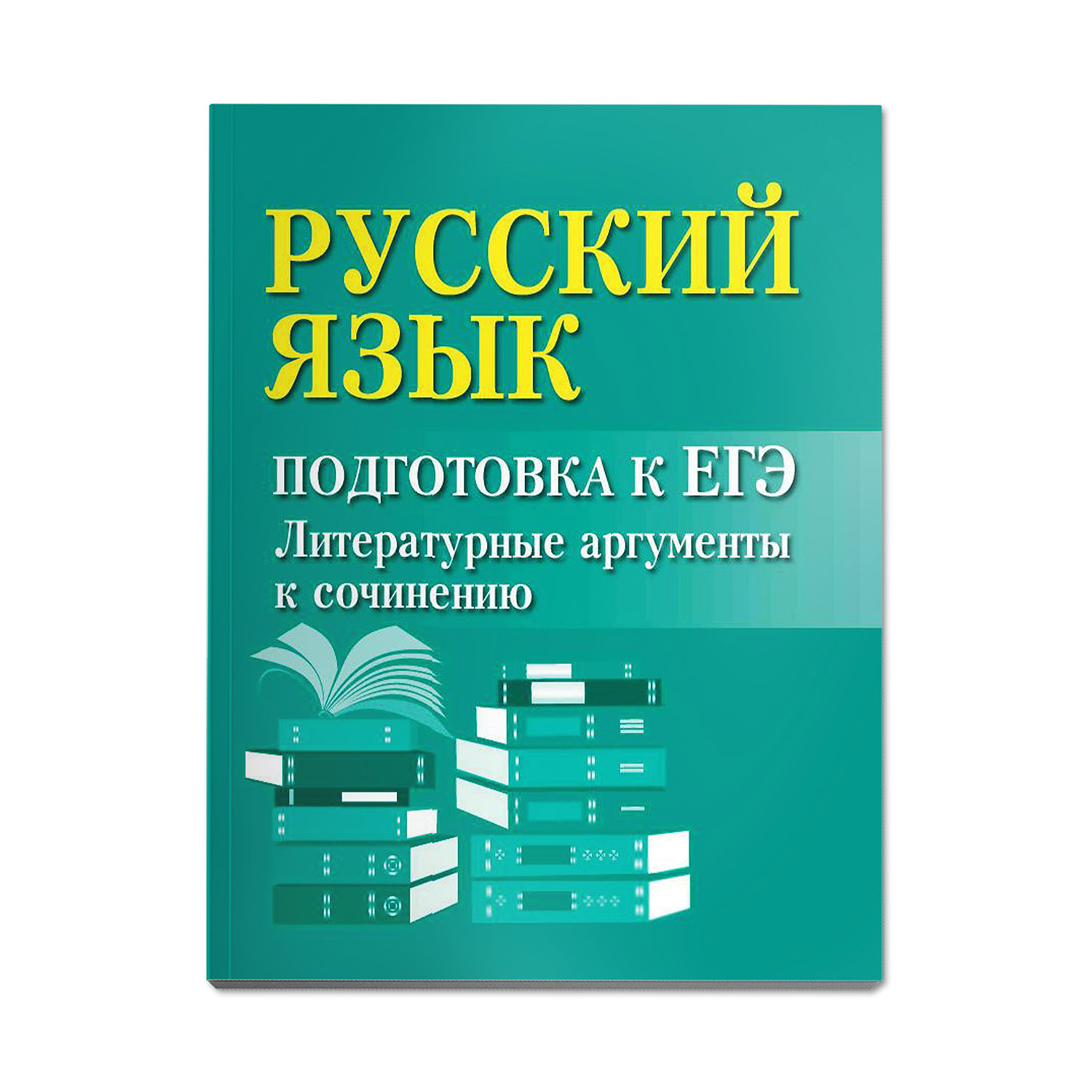 Книга Феникс Русский язык. Подготовка к ЕГЭ. Литературные аргументы к сочинению - фото 1