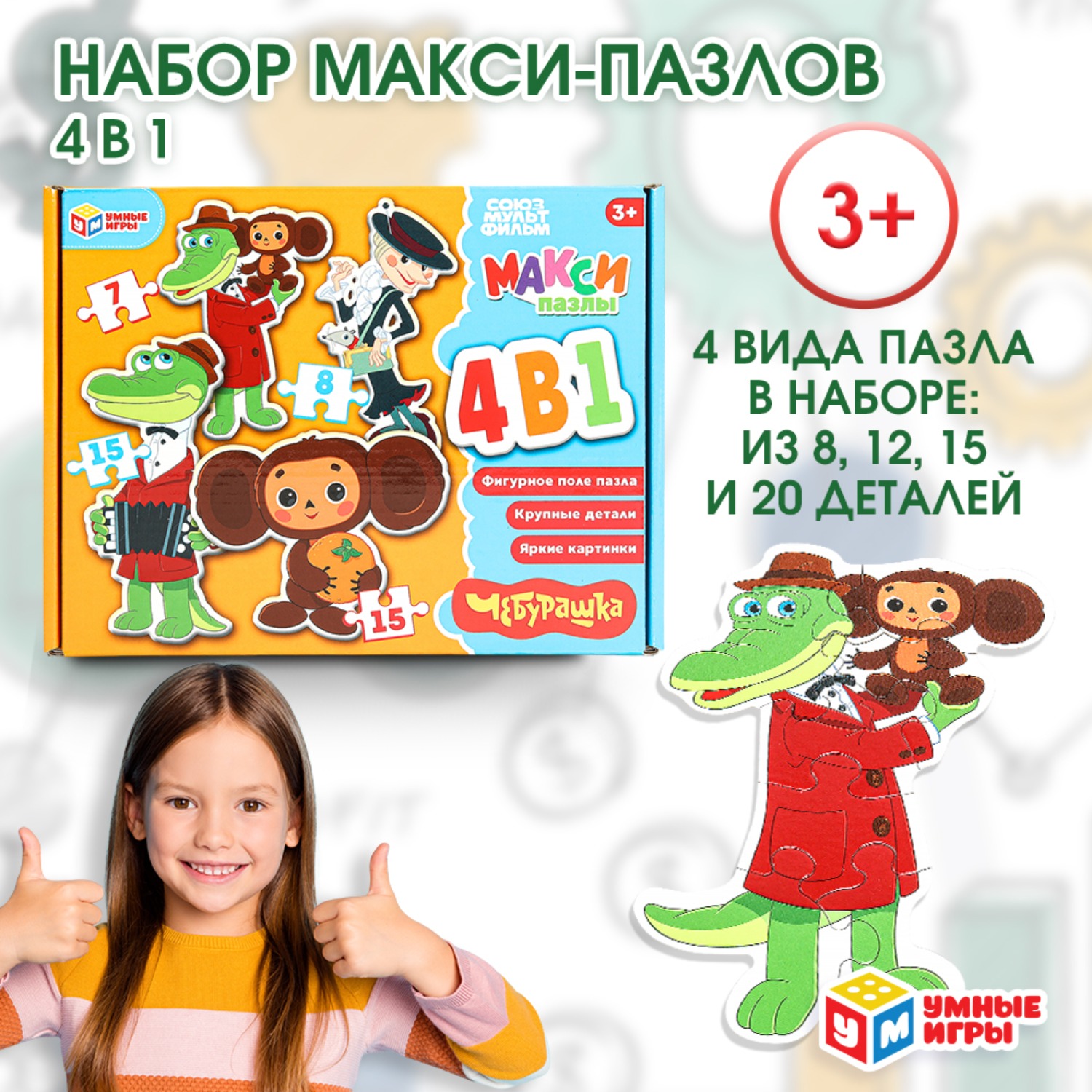 Изображение товара Пазл Чебурашка классический 4 в 1 от Умные игры Изображение товара Пазл Чебурашка классический 4 в 1 от Умные игры