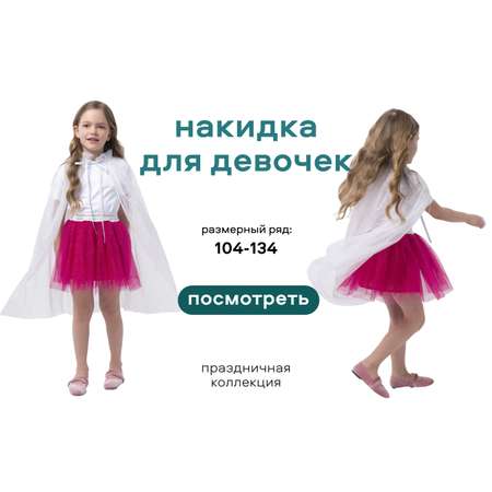 Накидка Smena