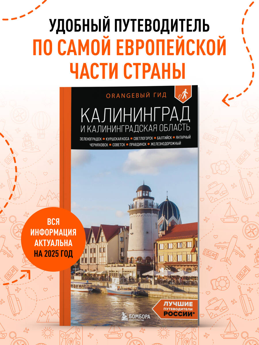 Книга БОМБОРА Калининград и Калининградская область: Зеленоградск, Куршская коса, Светлогорск - фото 1