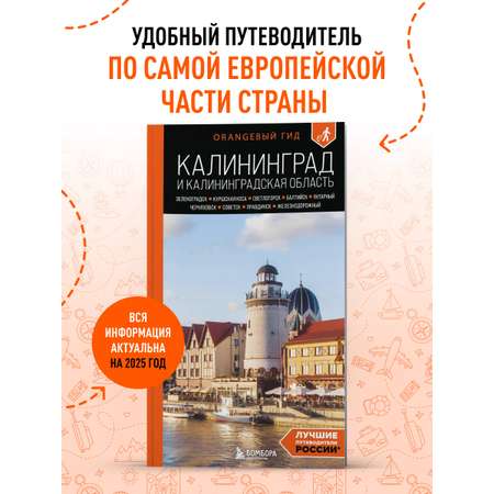 Книга БОМБОРА Калининград и Калининградская область: Зеленоградск, Куршская коса, Светлогорск