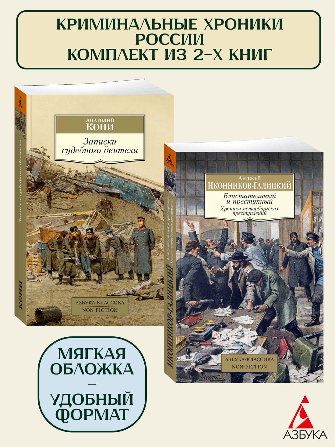 Книга АЗБУКА Криминальные хроники России. Комплект из 2-х книг - фото 1
