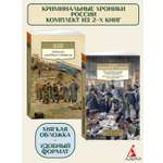 Книга АЗБУКА Криминальные хроники России. Комплект из 2-х книг