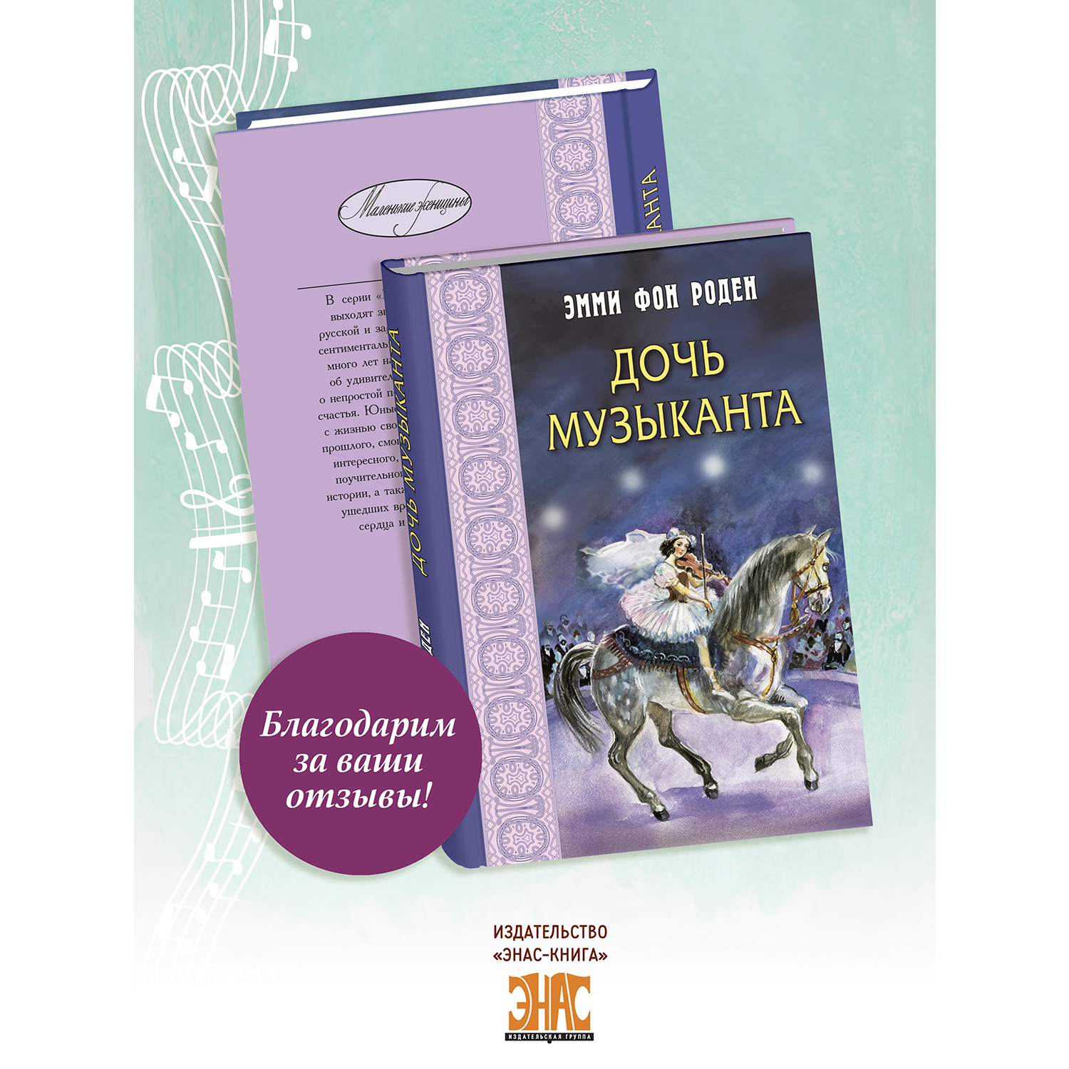 Книга ЭНАС-КНИГА Дочь музыканта: повесть - фото 9