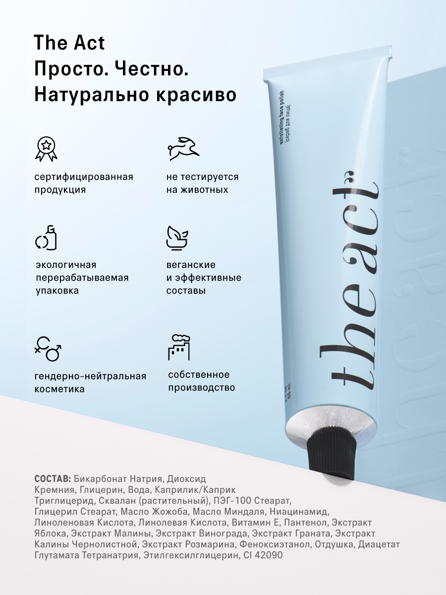 Скраб The Act для лица 65 мл - фото 6