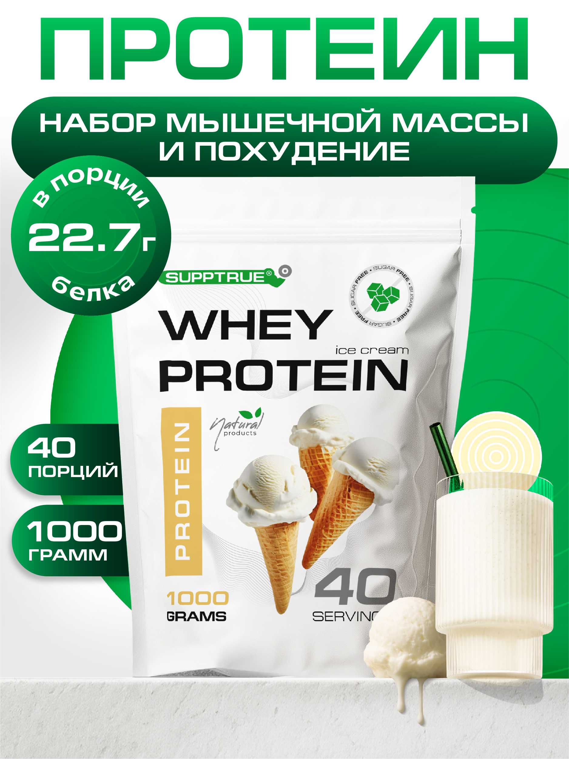 Протеин 1 кг. SUPPTRUE WHEY PROTEIN со вкусом пломбира - фото 1