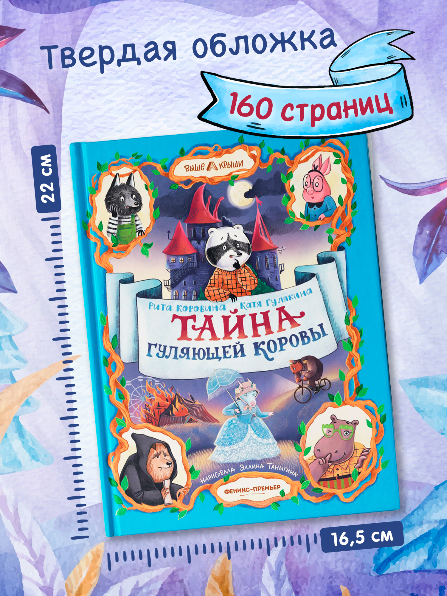 Книга Феникс Премьер Тайна Гуляющей Коровы авт Коровина сер Выше крыши ISBN 978 5 222 44362 0 - фото 9