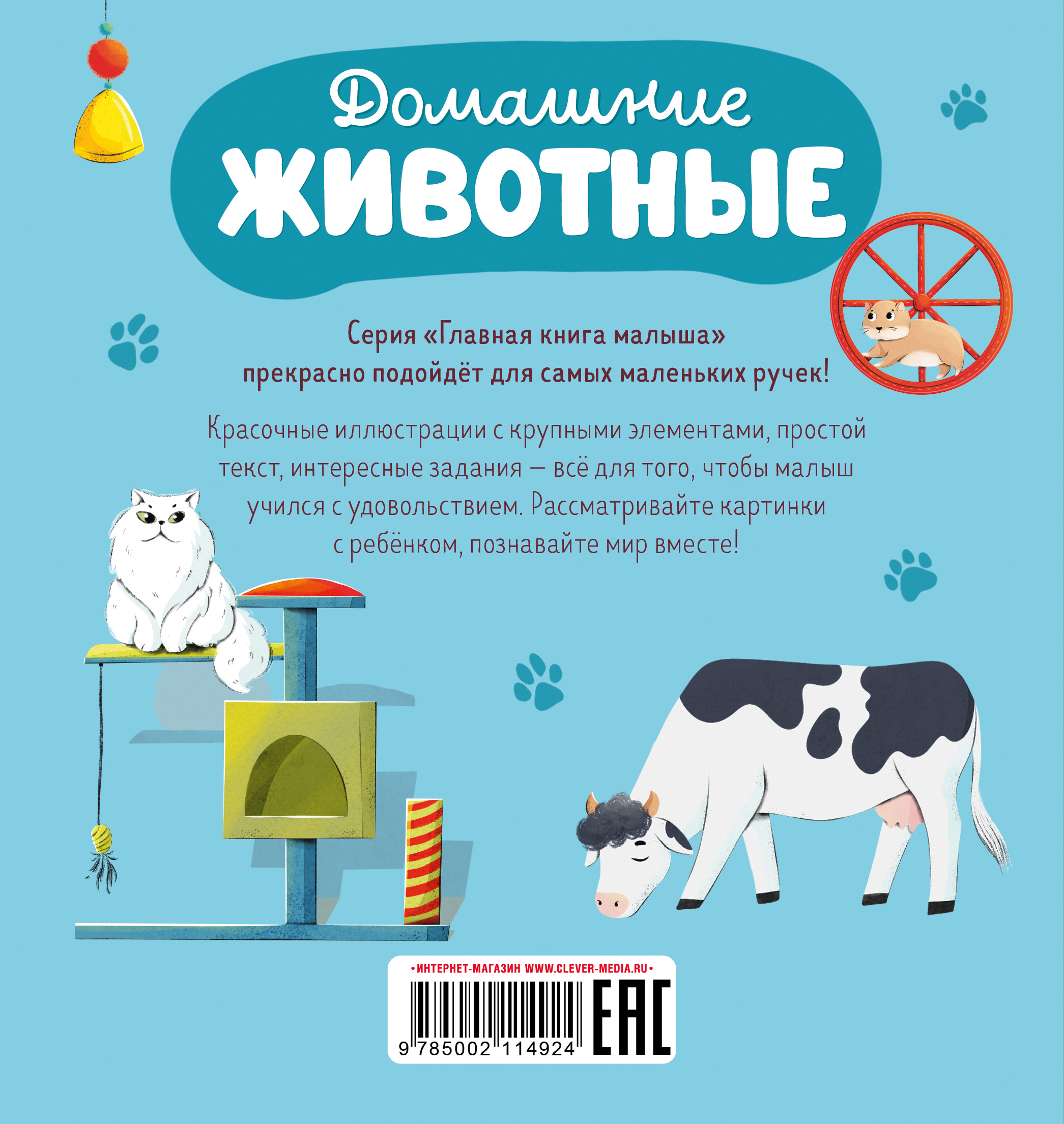 Главная книга малыша Clever Домашние животные - фото 7