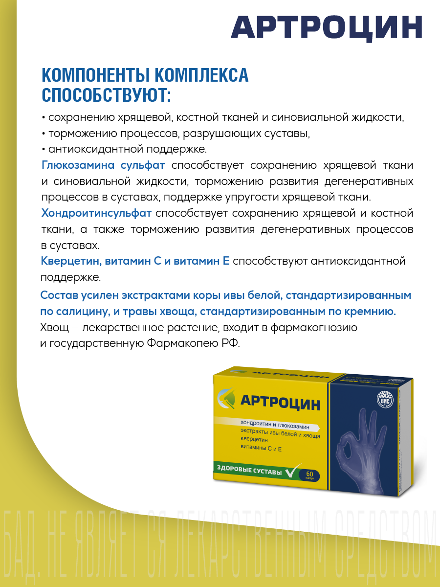 БАД Артроцин для суставов и связок - для коррекции метаболизма хрящевой ткани - фото 3