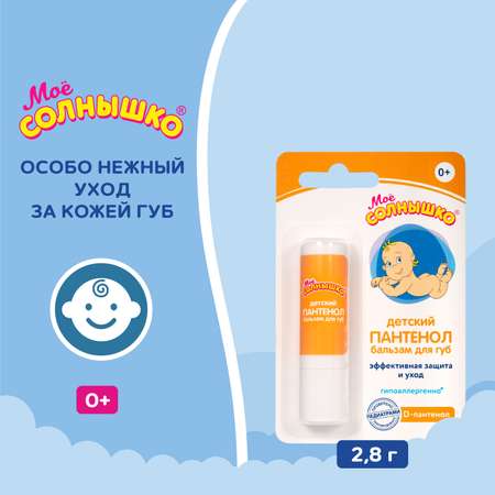 Гигиеническая помада Моё солнышко Пантенол