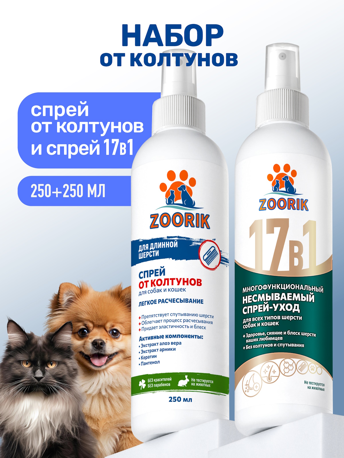 От колтунов с кератином ZOORIK Набор спреев для собак и кошек 250+250 мл - фото 1