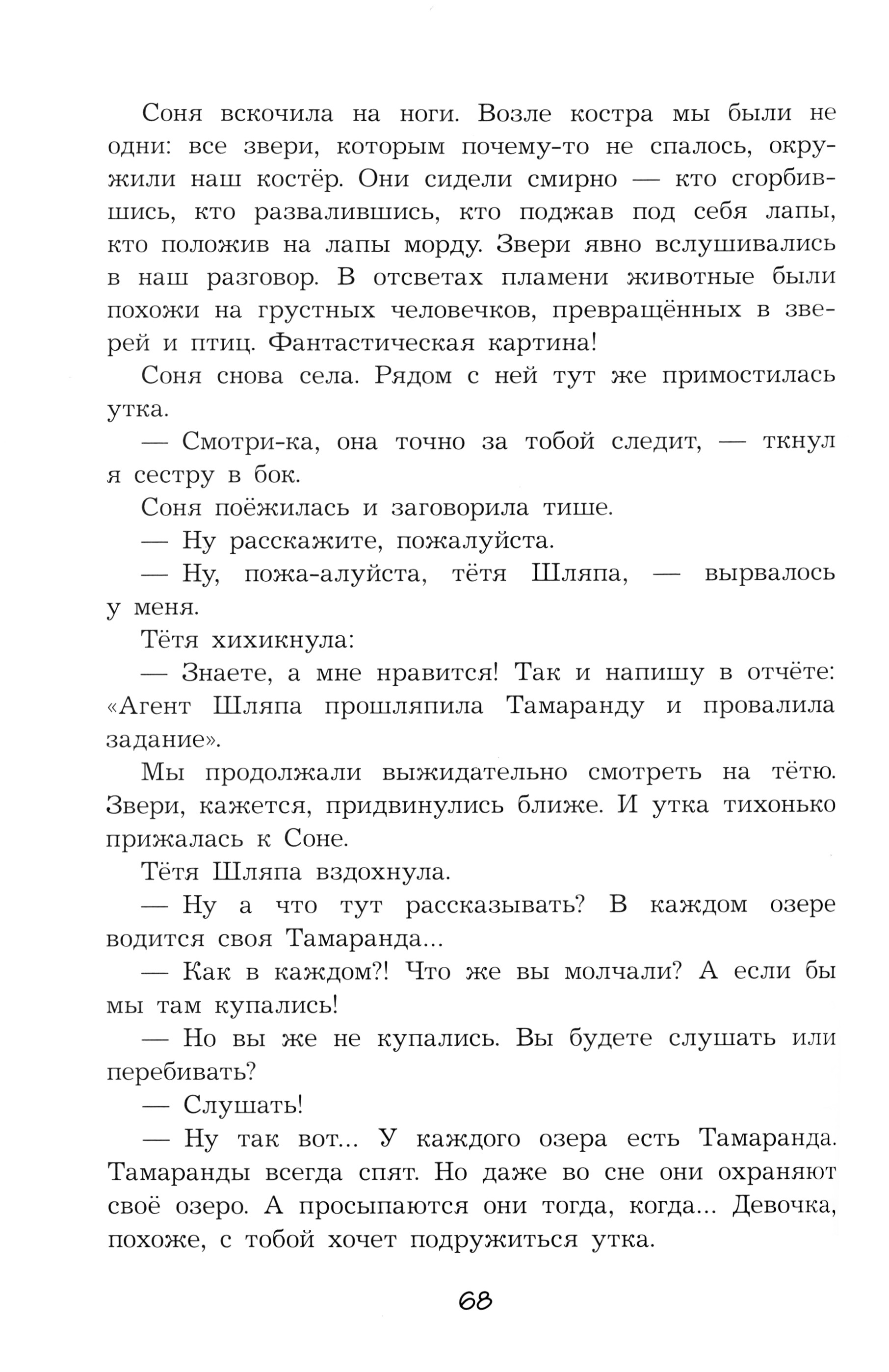 Книга Стрекозa Тетя Шляпа, или Укрощение Тамаранды - фото 11