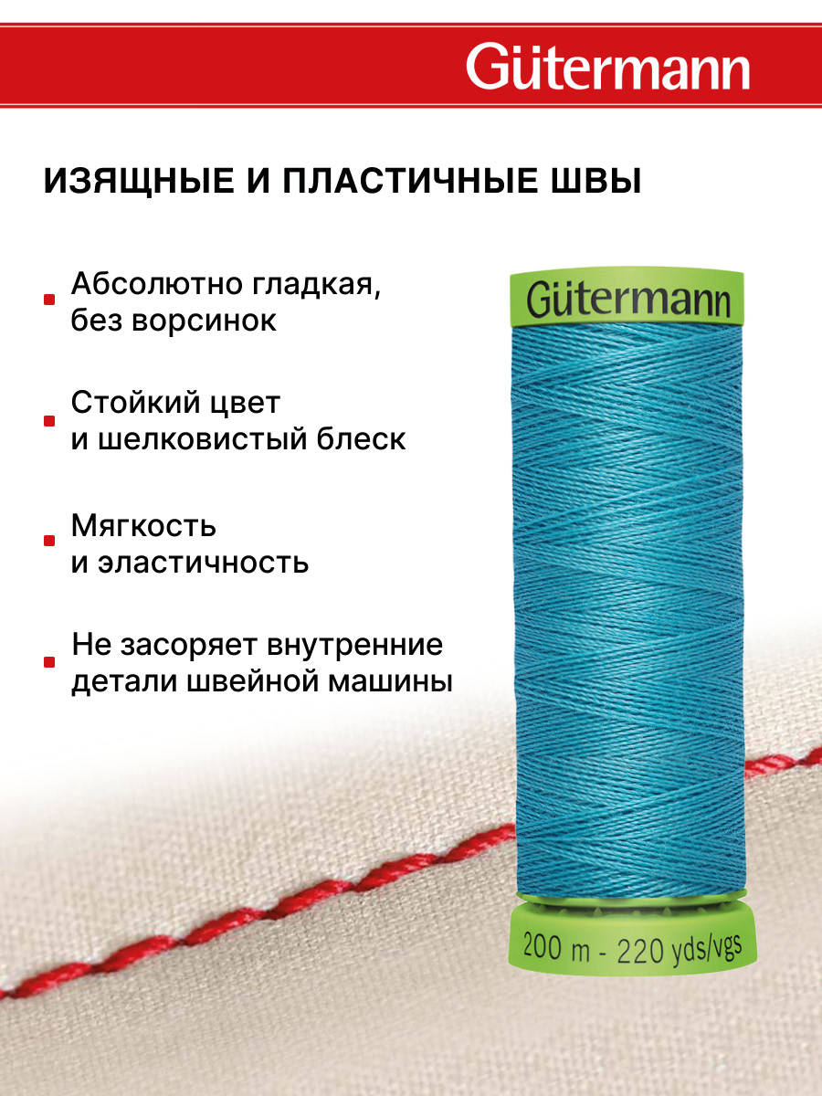 Нитки для шитья тонких тканей Guttermann 200м цвет 332 - фото 4
