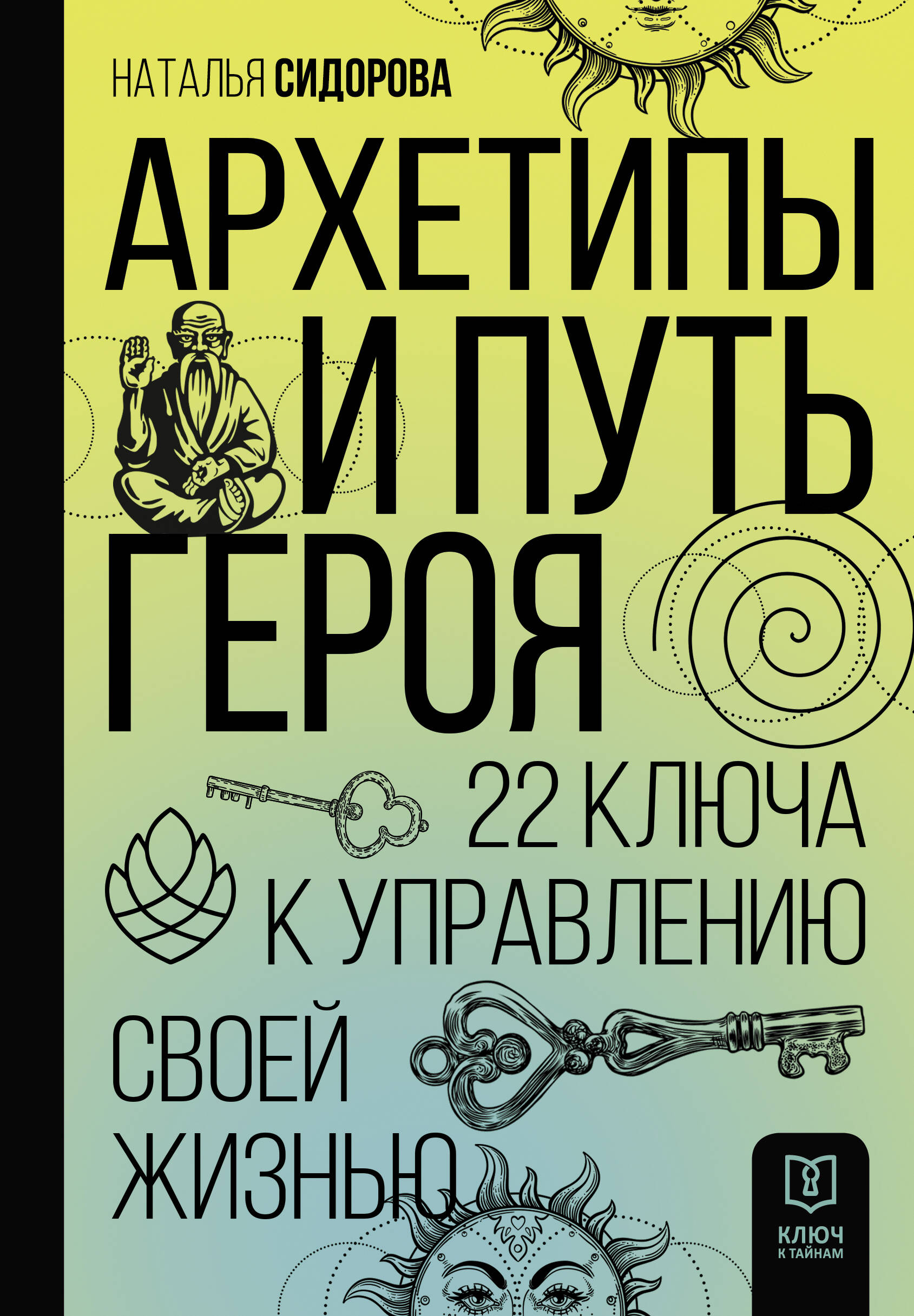 Книга АСТ Архетипы и Путь Героя. 22 ключа к управлению своей жизнью - фото 1