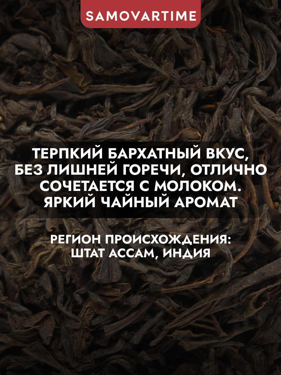 Черный чай Ассам SAMOVARTIME листовой - фото 3