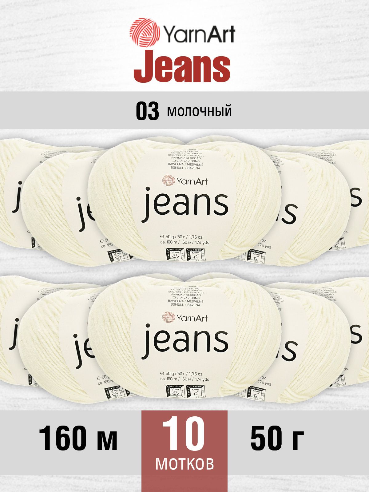 Пряжа YarnArt Jeans универсальная 50 г 160 м 03 молочный, 10 мотков - фото 1