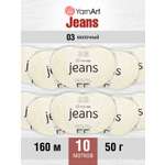 Пряжа YarnArt Jeans универсальная 50 г 160 м 03 молочный, 10 мотков