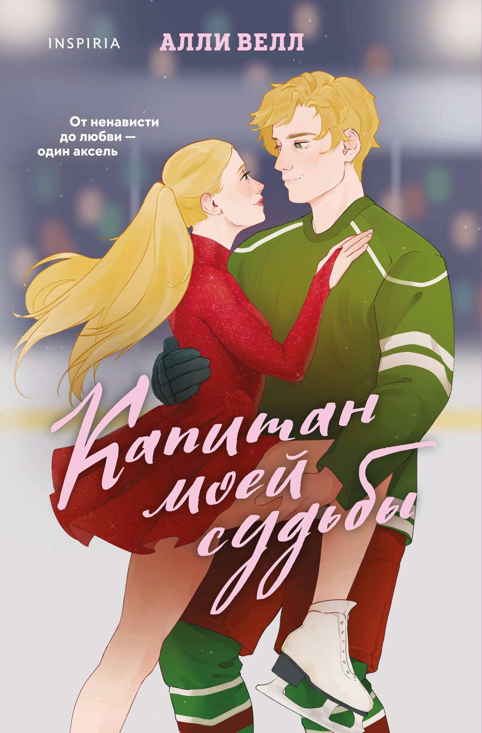 Книга Эксмо Капитан моей судьбы - фото 2