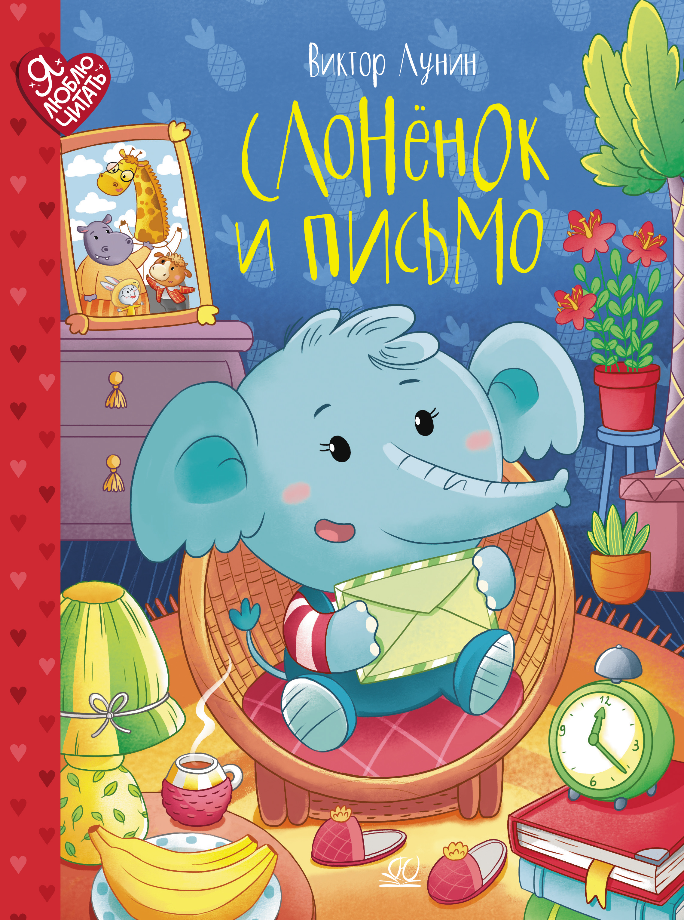 Книга ДЮК Слонёнок и письмо. Сказки. Лунин Виктор - фото 1