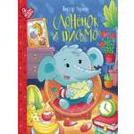 Книга ДЮК Слонёнок и письмо. Сказки. Лунин Виктор