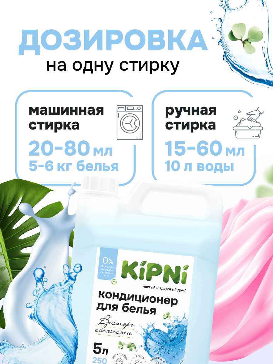 Кондиционер KIPNI 5 л 5.2 кг 1 шт. 1 упак. - фото 3