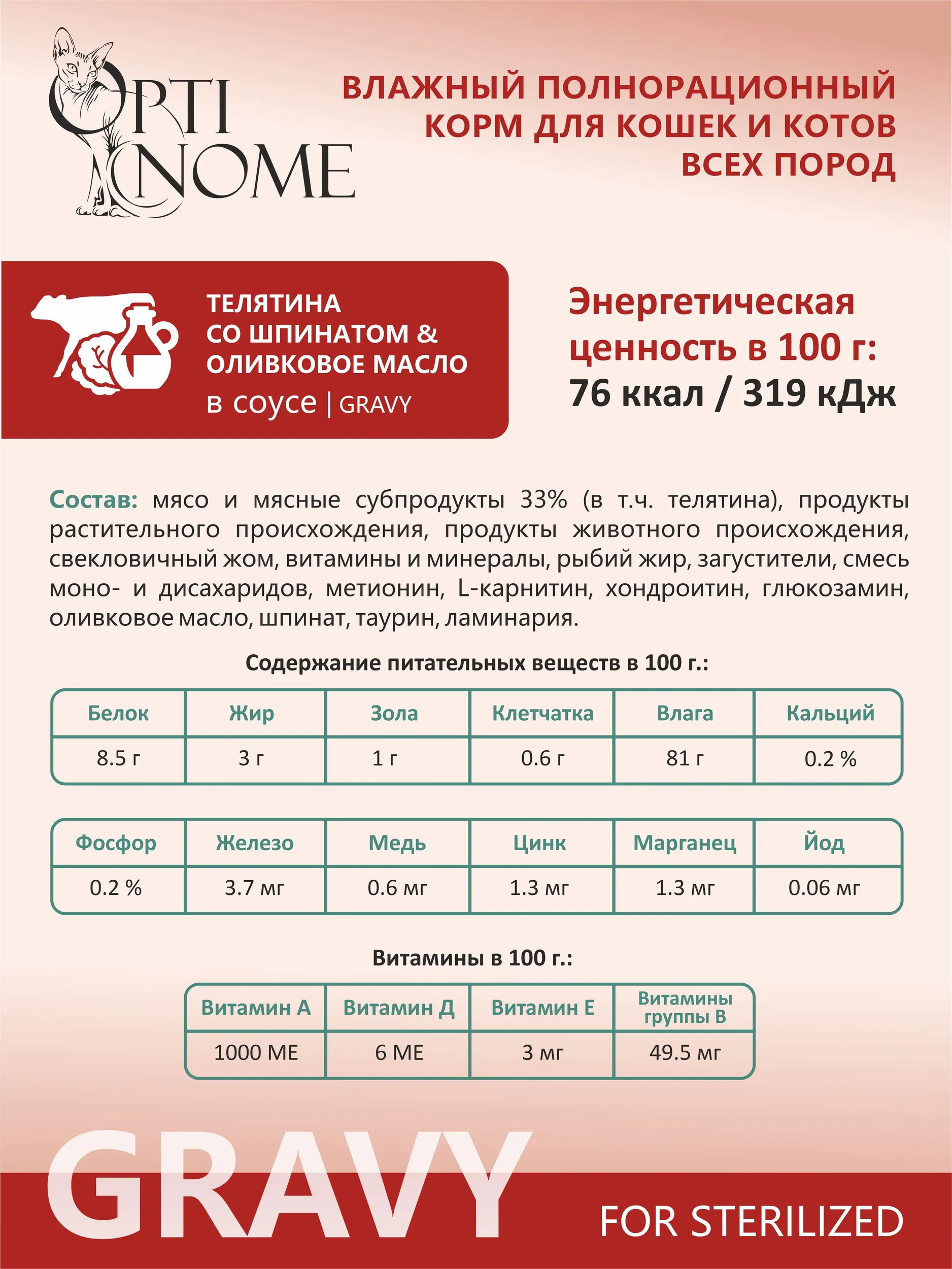 Корм влажный Optinom для стерилизованных кошек и кастрированных котов 28шт. - фото 3
