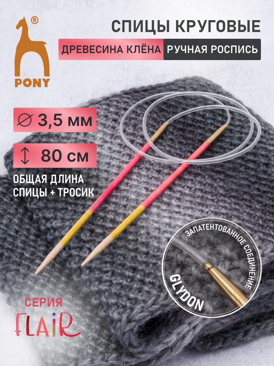 Спицы для вязания Pony круговые 3,5 мм 80 см - фото 1