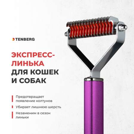 Стриппинг для собак TENBERG Finesse 16 Purpule