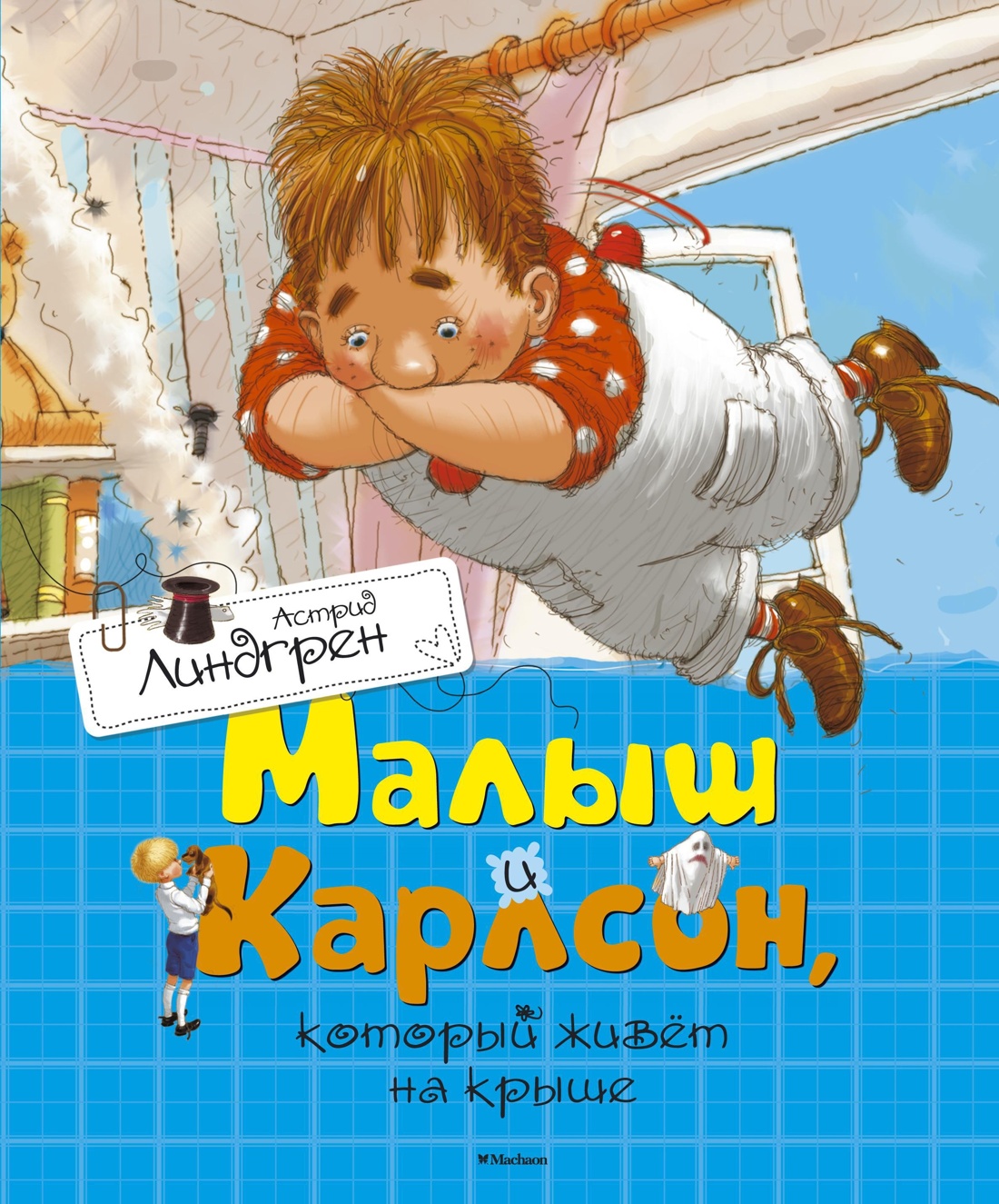 Книга Махаон Линдгрен А. Три пов. о Малыше и Карлсоне (худ. Джаникян А.). Компл. из 3-х книг - фото 11
