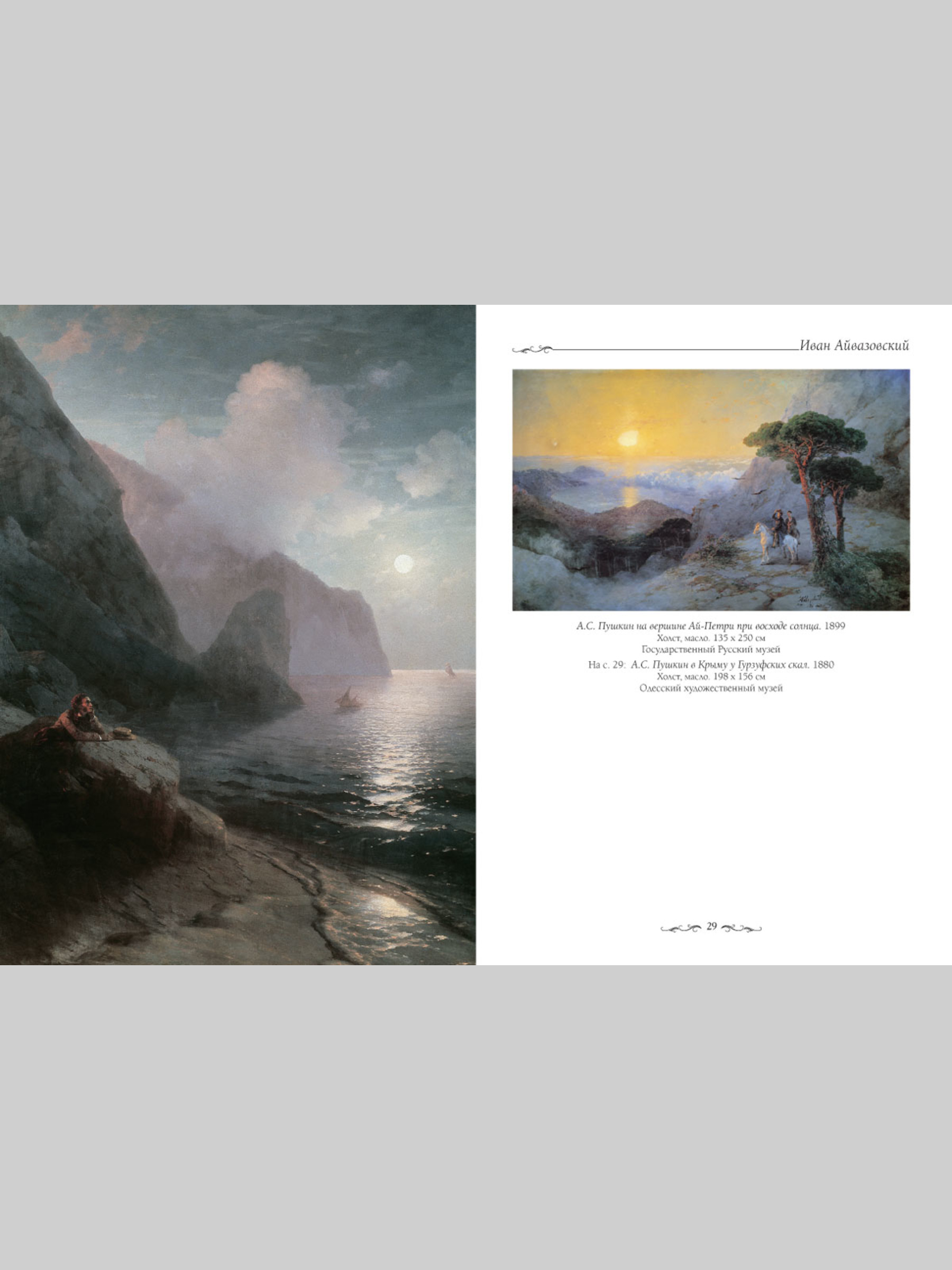 Книга Белый город Иван Айвазовский (Великие полотна) - фото 4