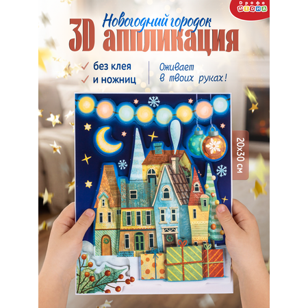 Набор для творчества Дрофа-Медиа Новогодний городок аппликация