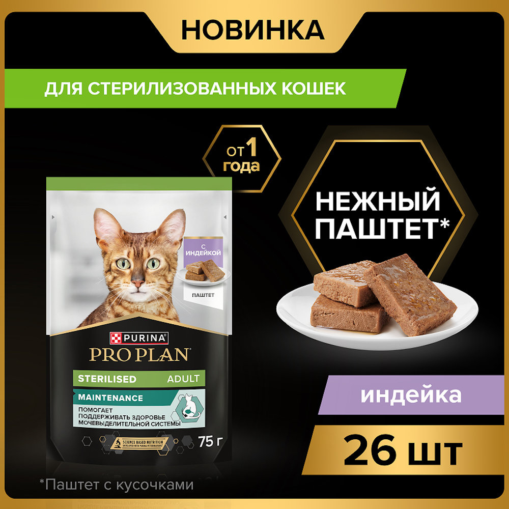 Корм влажный для кошек PRO PLAN MAINTENANCE 75г паштет с индейкой для стерилизованных - фото 13