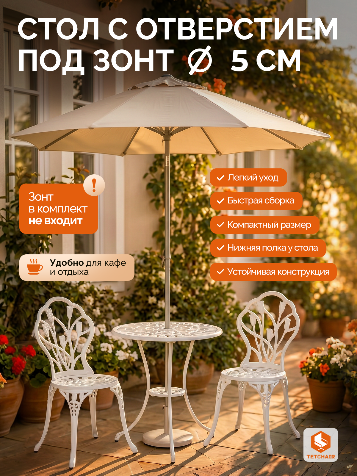 Комплект садовой мебели TETCHAIR Вальс Цветов (стол+2 стула) алюминиевый сплав, D60/H67, 47х41х86см, античный белый - фото 4