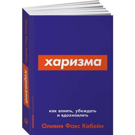 Книга Альпина. Дети покет-серия Харизма Как влиять убеждать и вдохновлять
