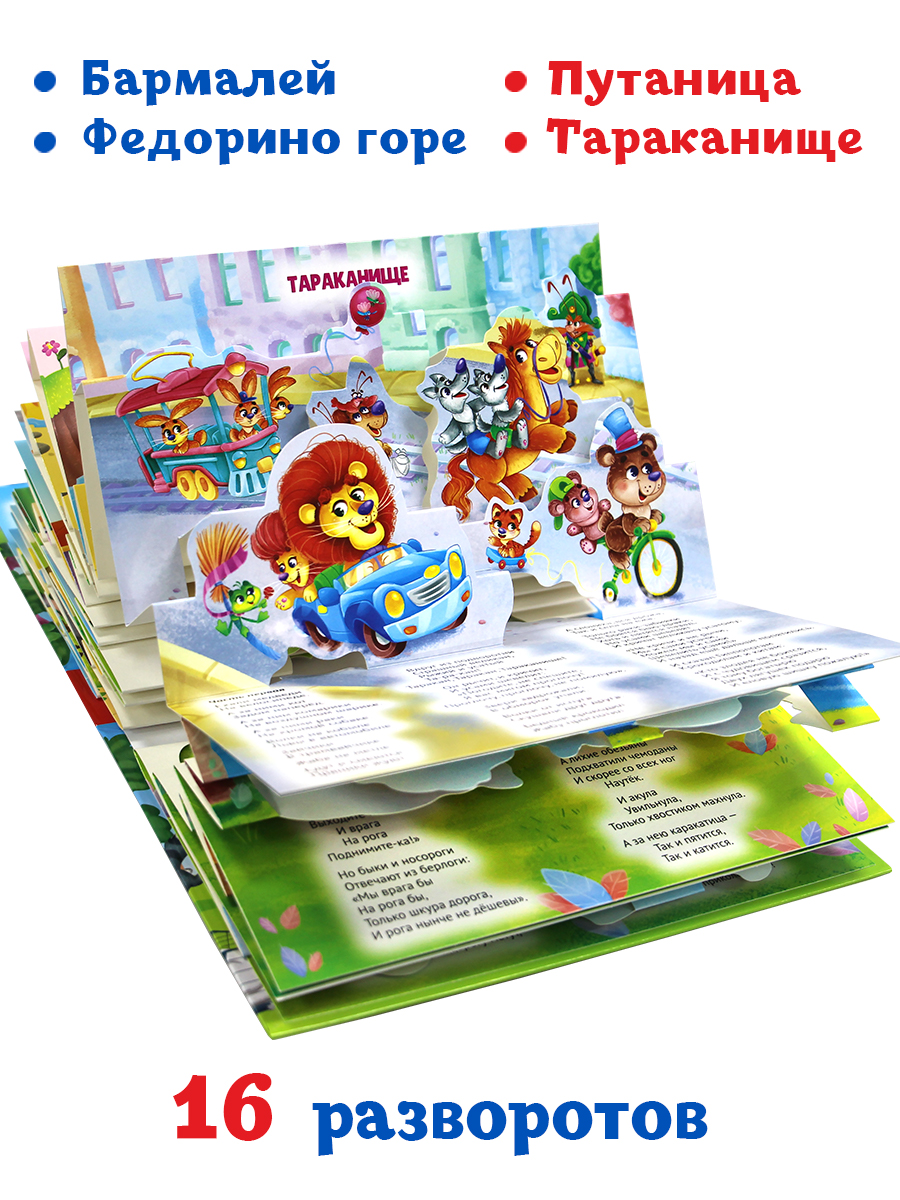 Книжка-панорамка Проф-Пресс К. Чуковский Для детей. 3D. 16 разворотов. - фото 3
