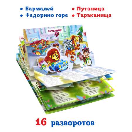 Книжка-панорамка Проф-Пресс К. Чуковский Для детей. 3D. 16 разворотов.