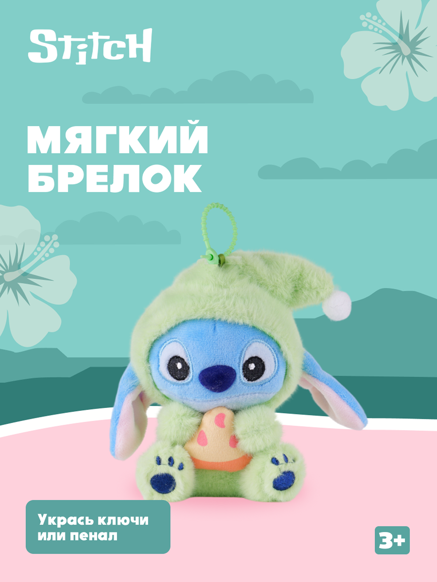 Игрушка мягкая Stitch Foooodies на цепочке зеленый - фото 1