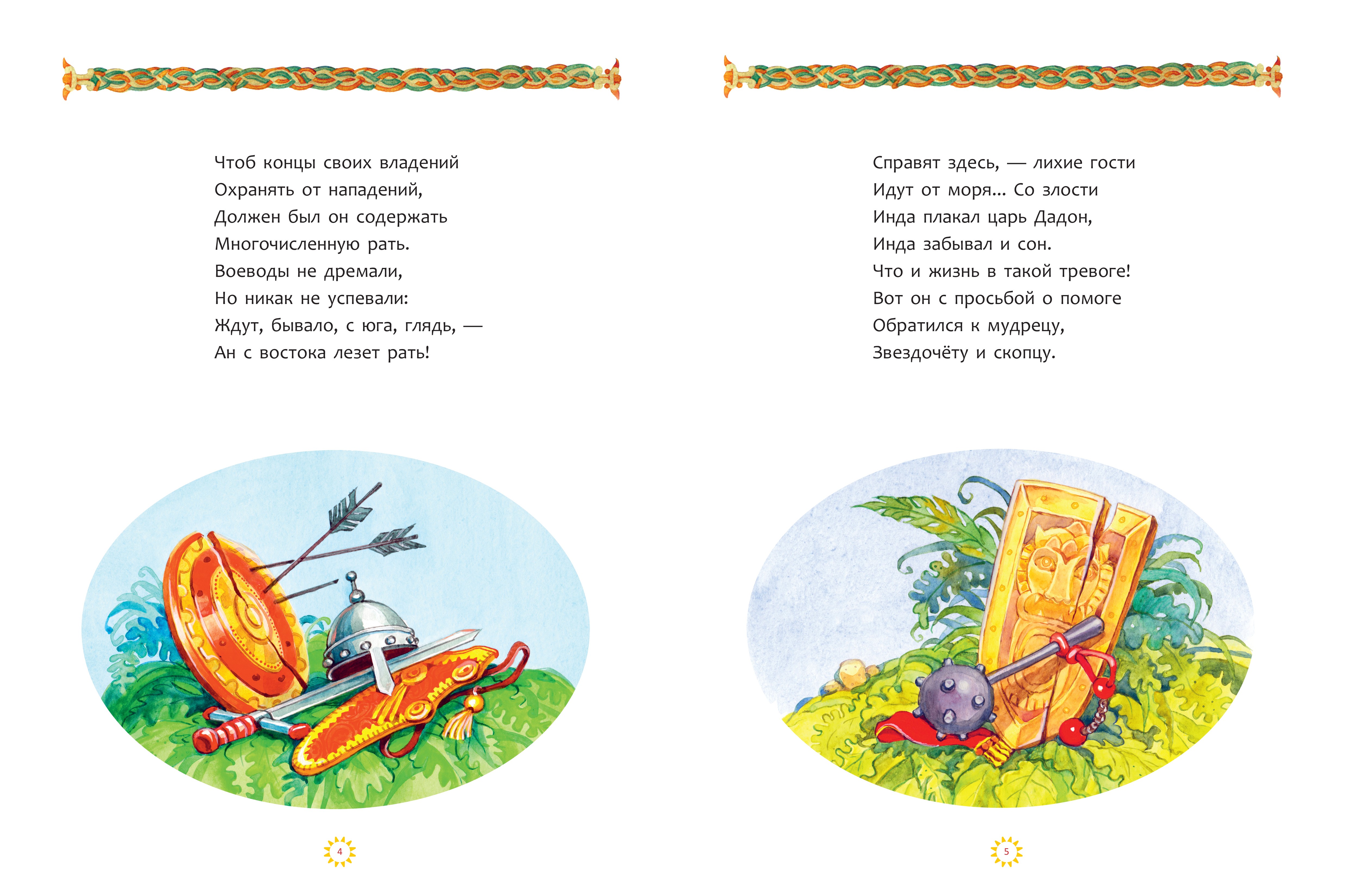 Книга Стрекозa Сказка о Золотом петушке - фото 5