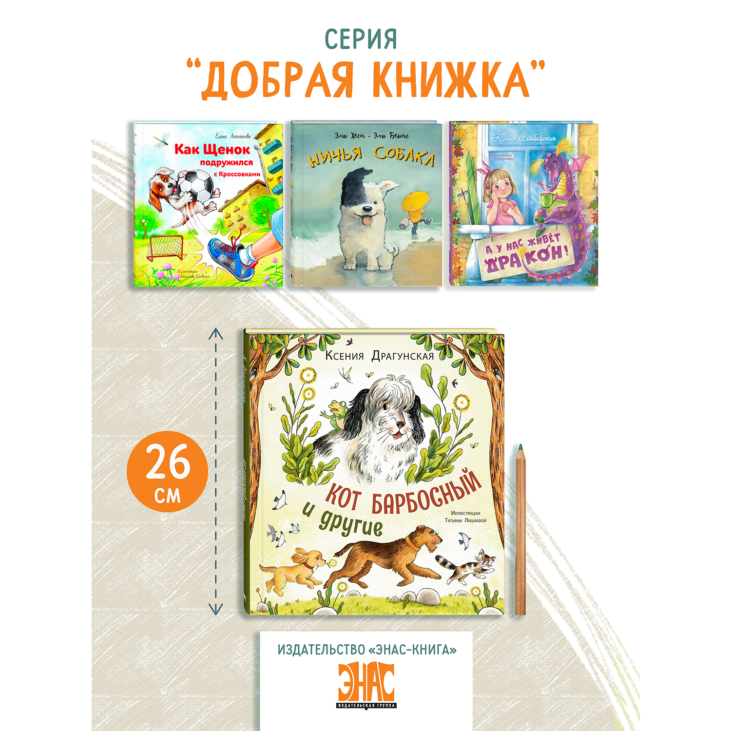 Книга ЭНАС-книга Кот Барбосный и другие - фото 8