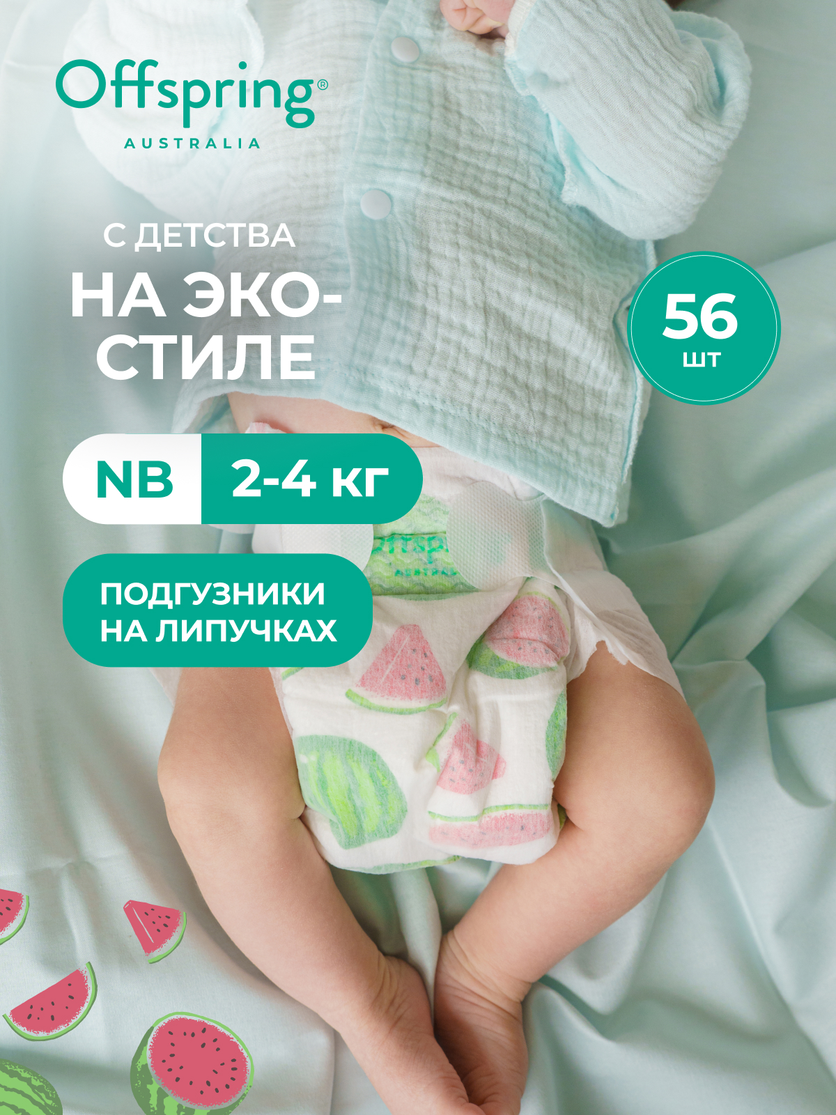 Подгузники Offspring NB (2-4 кг) 56 шт. - фото 1